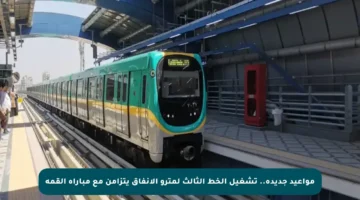 مواعيد جديدة.. تشغيل الخط الثالث لمترو الأنفاق يتزامن مع مباراة القمة